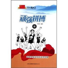 顽强拼搏：中国女排实现五连冠突破