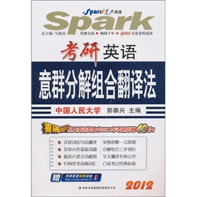 星火·考研英语意群分解组合翻译法（2012）