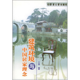 建筑环境与中国居家理念