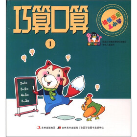 快快乐乐上小学：巧算口算（1）