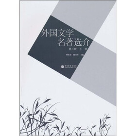 外国文学名著选介（第3版）（下册）
