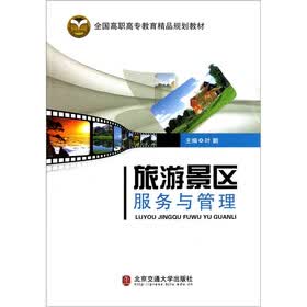 全国高职高专教育精品规划教材:旅游景区服务与管理