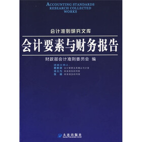 会计要素与财务报告