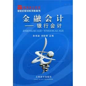 新世纪财经系列教科书·金融会计：银行会计