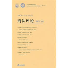 刑法评论（2010年）（第1卷）（总第17卷）