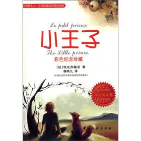 小王子：彩色纪念珍藏（汉法英对照）