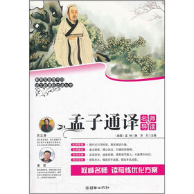 语文新课标必读丛书：孟子通译（名师导读版）