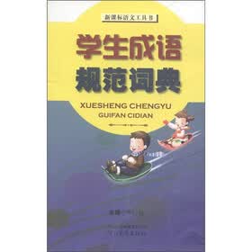 新课标语文工具书：学生成语规范词典