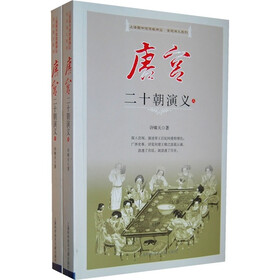 唐宫二十朝演义（上下）