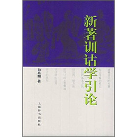 新著训诂学引论