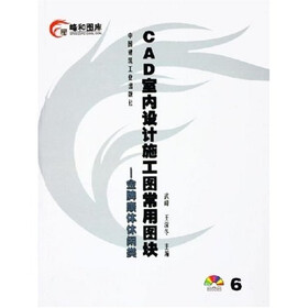 CAD室内设计施工图常用图块：金牌康体休闲类（附光盘）