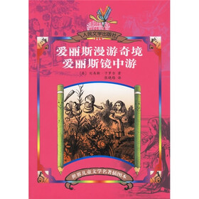 世界儿童文学名著·爱丽斯漫游奇境：爱丽斯境中游（插图本）