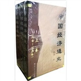 中国经济通史(上中下卷)