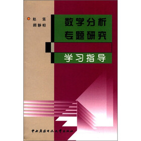 数学分析专题研究学习指导