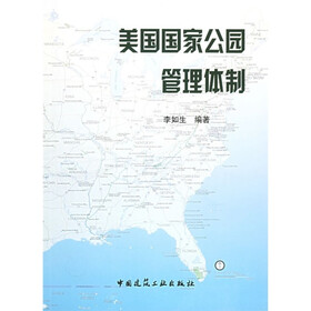 美国国家公园管理体制
