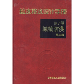 给水排水设计手册:城镇防洪(第2版)(第7册)