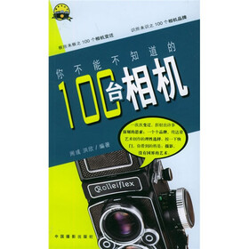 摄影包丛书：你不能不知道的100台相机