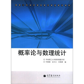 国家工科教学课程教学基地建设教材：概率论与数理统计