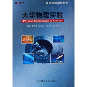 普通高等学校教材：大学物理实验