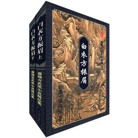 温瑞安武侠小说精品集：白衣方振眉（套装上下册）