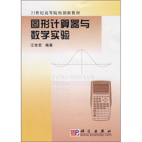 21世纪高等院校创新教材：图形计算器与数学实验