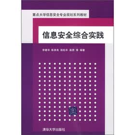 重点大学信息安全专业规划系列教材：信息安全综合实践