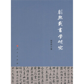 刘熙载书学研究