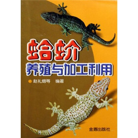 蛤蚧养殖与加工利用