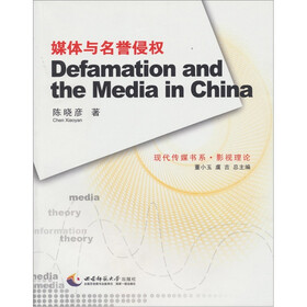 媒体与名誉侵权