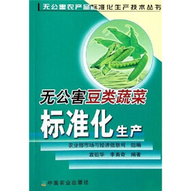 无公害豆类蔬菜标准化生产