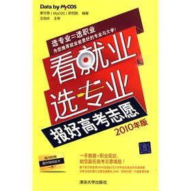 看就业选专业：报好高考志愿（2010年版）（附高升网体验卡1张）