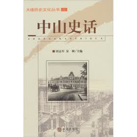 大连历史文化丛书：中山史话