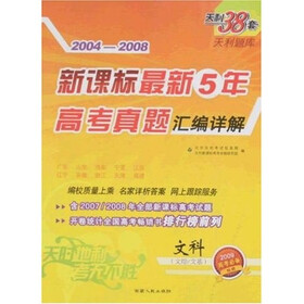 2004-2008新课标最新5年高考真题汇编详解：文科（文综、文基）（2009）