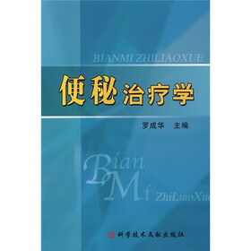 便秘治疗学