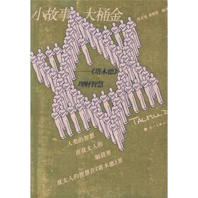 小故事·大桶金：《塔木德》理财智慧