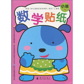 数学贴纸：小班（上）
