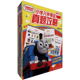托马斯小学入学考试真题攻略（套装共5册）