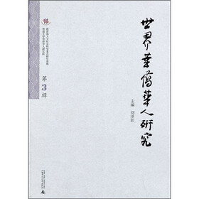 世界华侨华人研究（第3辑）