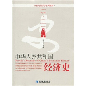 21世纪经济学系列教材：中华人民共和国经济史