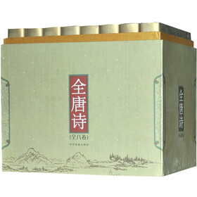 全唐诗（全8卷）（典藏版）