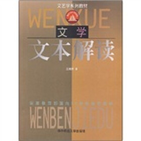 文艺学系列教材：文学文本解读