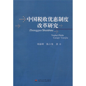 中国税收优惠制度改革研究