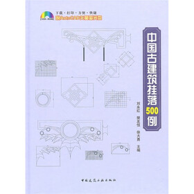 中国古建筑挂落500例（附光盘）