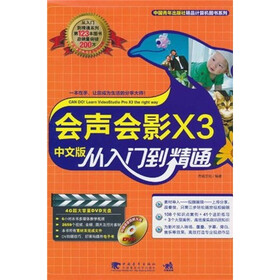 会声会影X3：从入门到精通（中文版）（附DVD-ROM光盘1张）