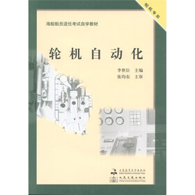 海船船员适任考试自学教材：轮机自动化（附光盘1张）