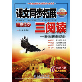 课文同步拓展三阅读:小学语文(6年级下册)(配人教教材)