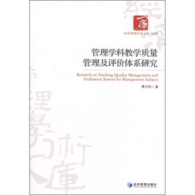 经济管理学术文库(管理类):管理学科教学质量管理及评价体系研究