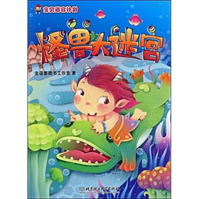 宝贝迷宫计划：怪兽大迷宫