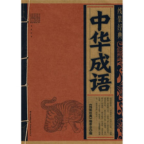 中华成语