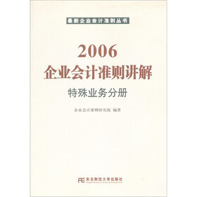 2006企业会计准则讲解：特殊业务分册